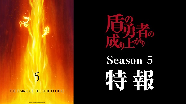盾の勇者の成り上がり Season5
