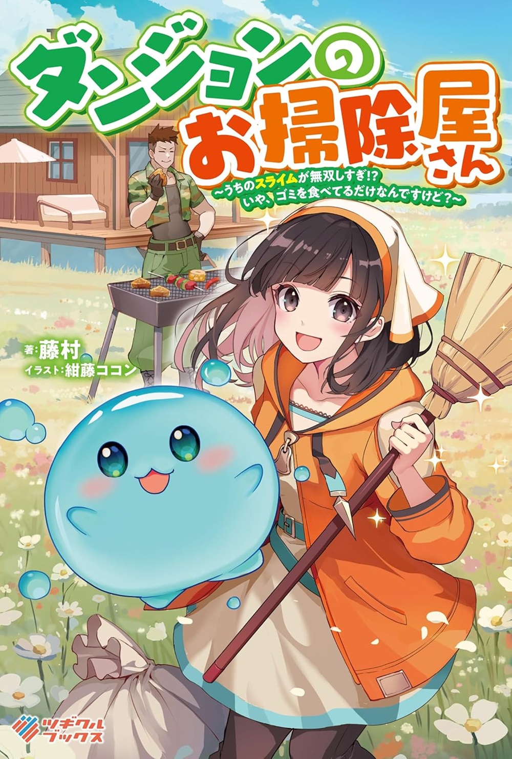 ダンジョンのお掃除屋さん ～うちのスライムが無双しすぎ!? いや、ゴミを食べてるだけなんですけど？～