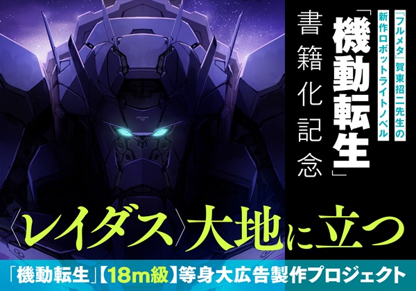 機動転生