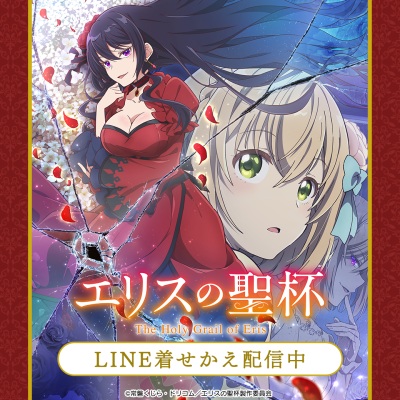 エリスの聖杯