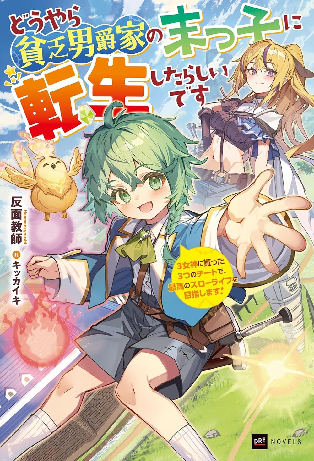 どうやら貧乏男爵家の末っ子に転生したらしいです ～3女神に貰った3つのチートで、最高のスローライフを目指します！～