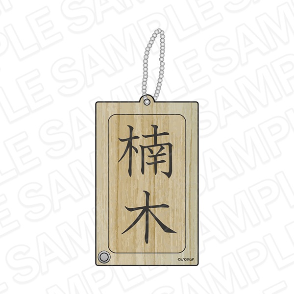 神の庭付き楠木邸