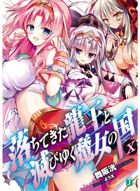 落ちてきた龍王と滅びゆく魔女の国10