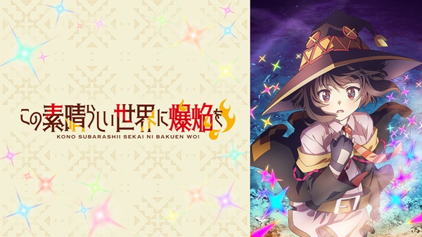 この素晴らしい世界に祝福を！