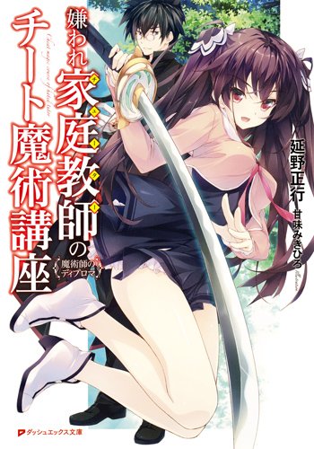 嫌われ家庭教師のチート魔術講座