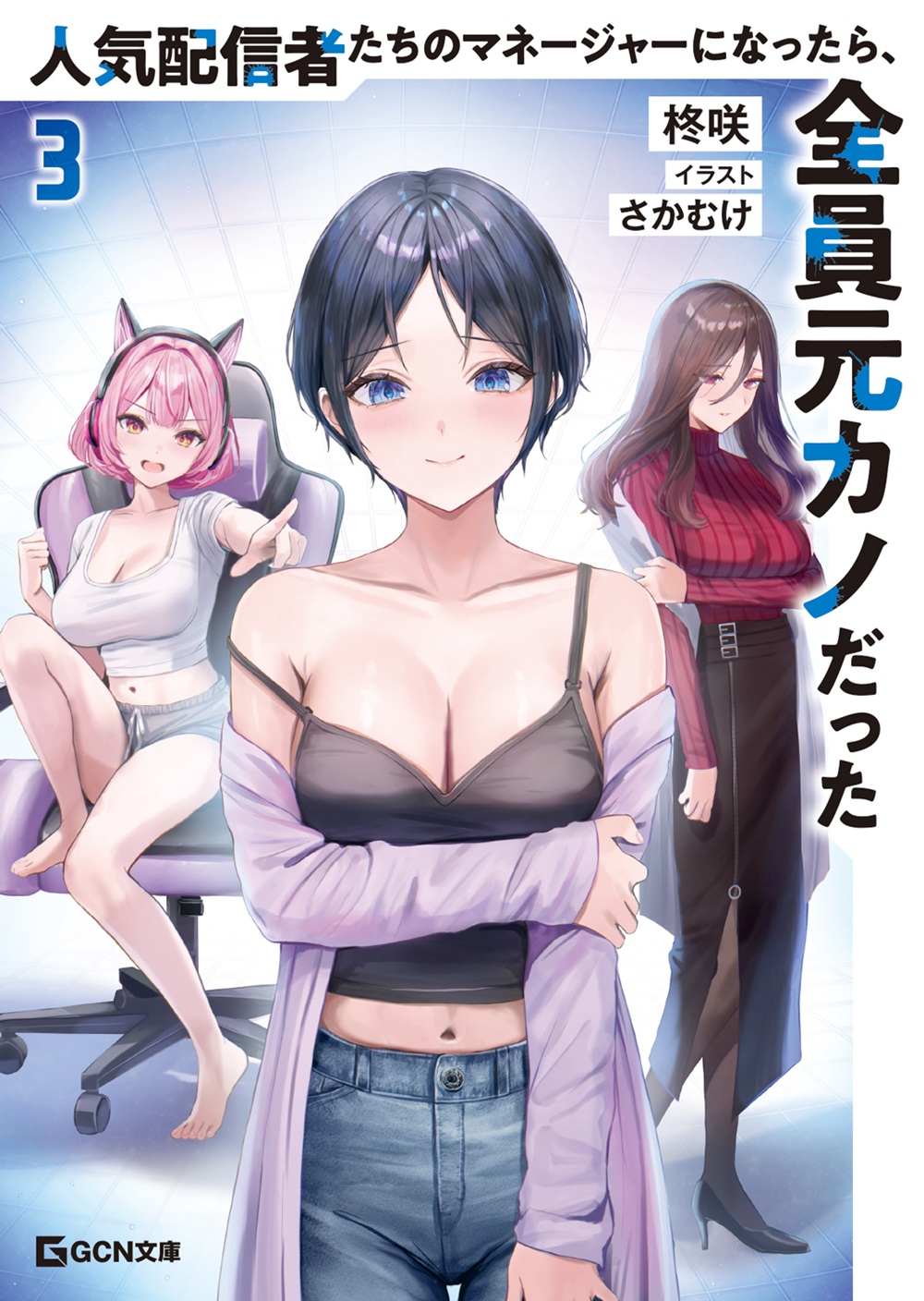 人気配信者たちのマネージャーになったら、全員元カノだった3