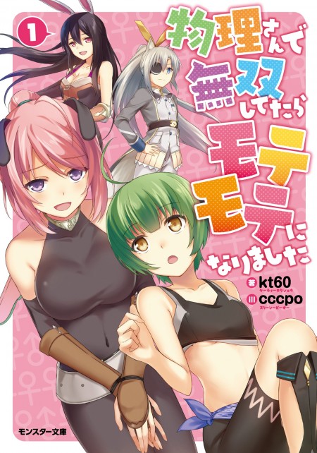 物理さんで無双してたらモテモテになりました