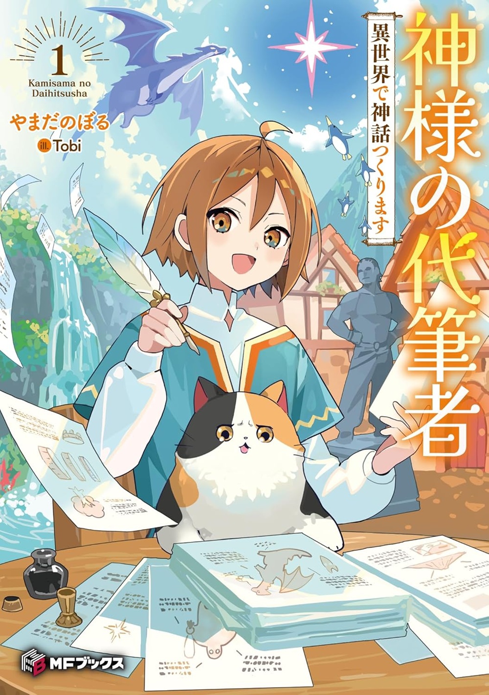 神様の代筆者 異世界で神話つくります