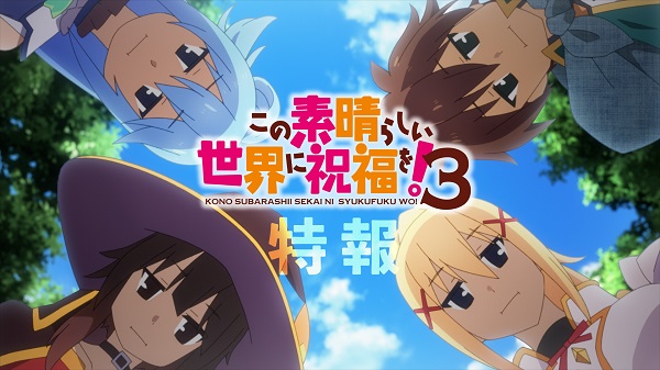 この素晴らしい世界に祝福を！ 3