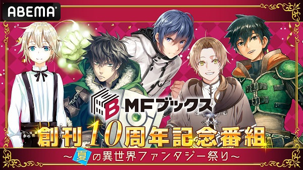 MFブックス創刊10周年記念番組 ~夏の異世界ファンタジー祭り~
