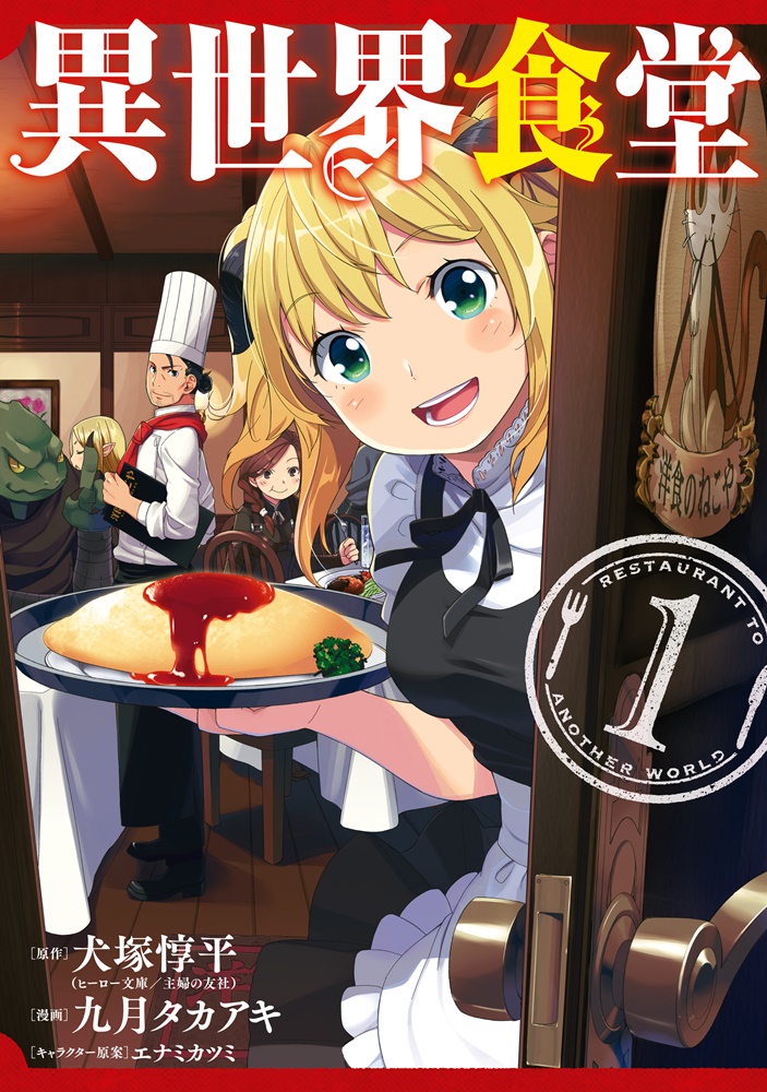 異世界食堂 漫画
