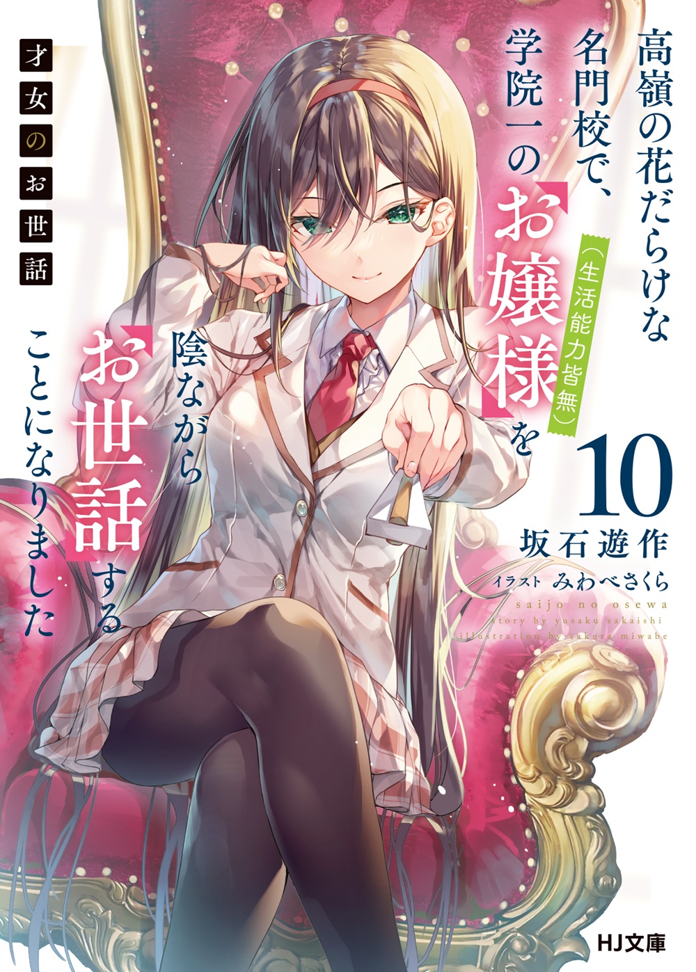 才女のお世話10