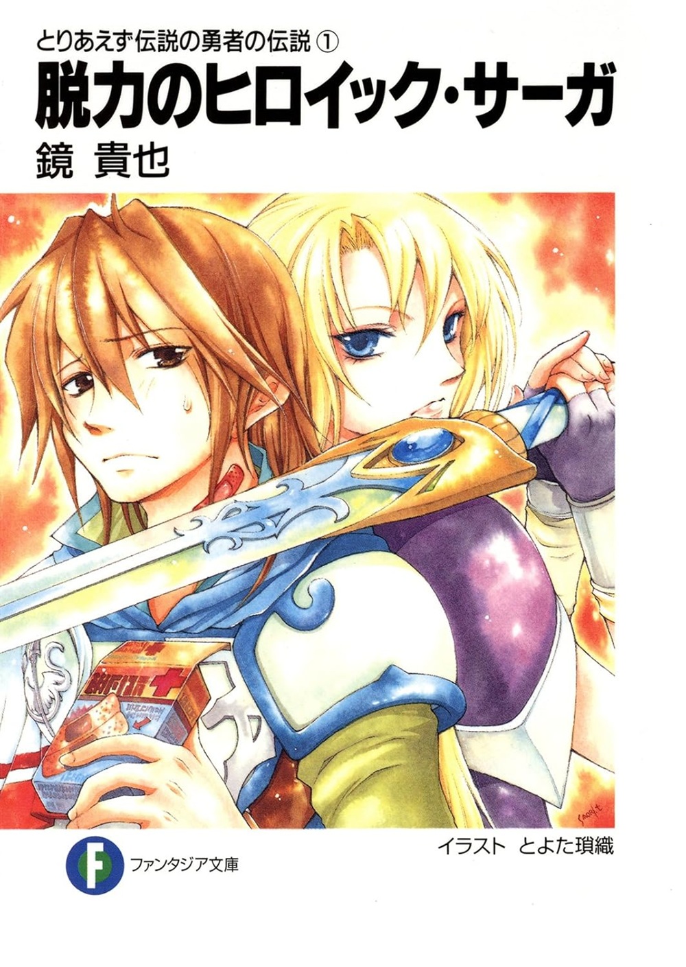 とりあえず伝説の勇者の伝説 脱力のヒロイック・サーガ