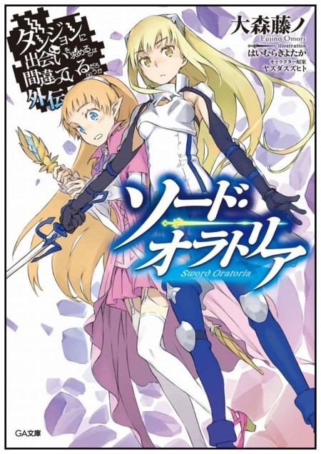         GA文庫刊『ダンジョンに出会いを求めるのは間違っているだろうか 外伝 ソード・オラトリア』第1巻の公開がスタート       0