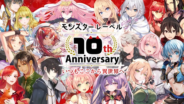 モンスターレーベル10周年