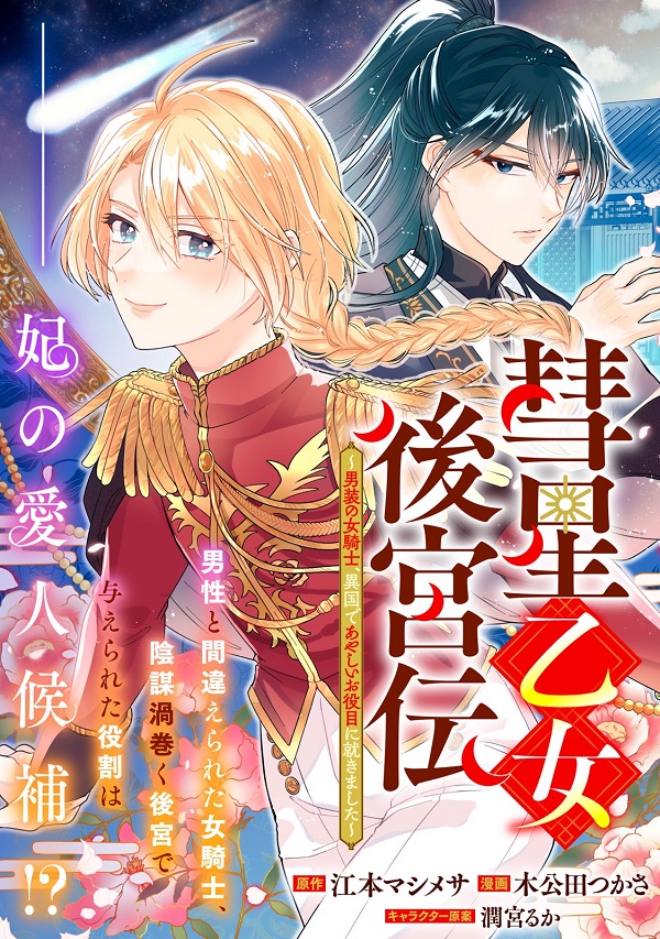 彗星乙女後宮伝 
