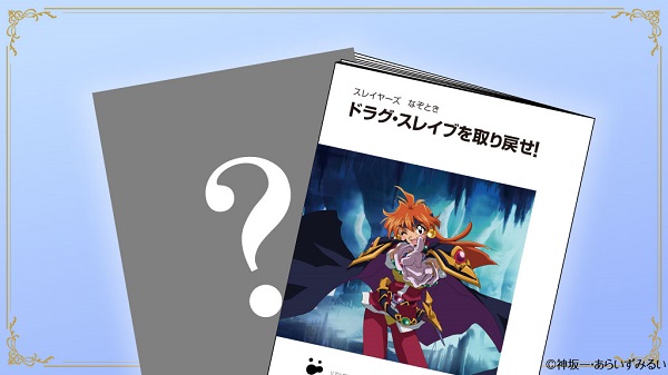 スレイヤーズなぞときあっとほぉむ