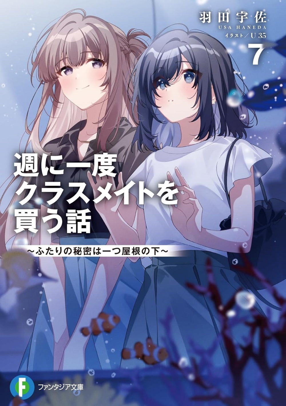 週に一度クラスメイトを買う話7