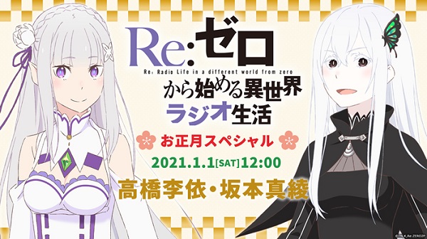 リゼロWEBラジオ
