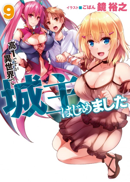 高1ですが異世界で城主はじめました9