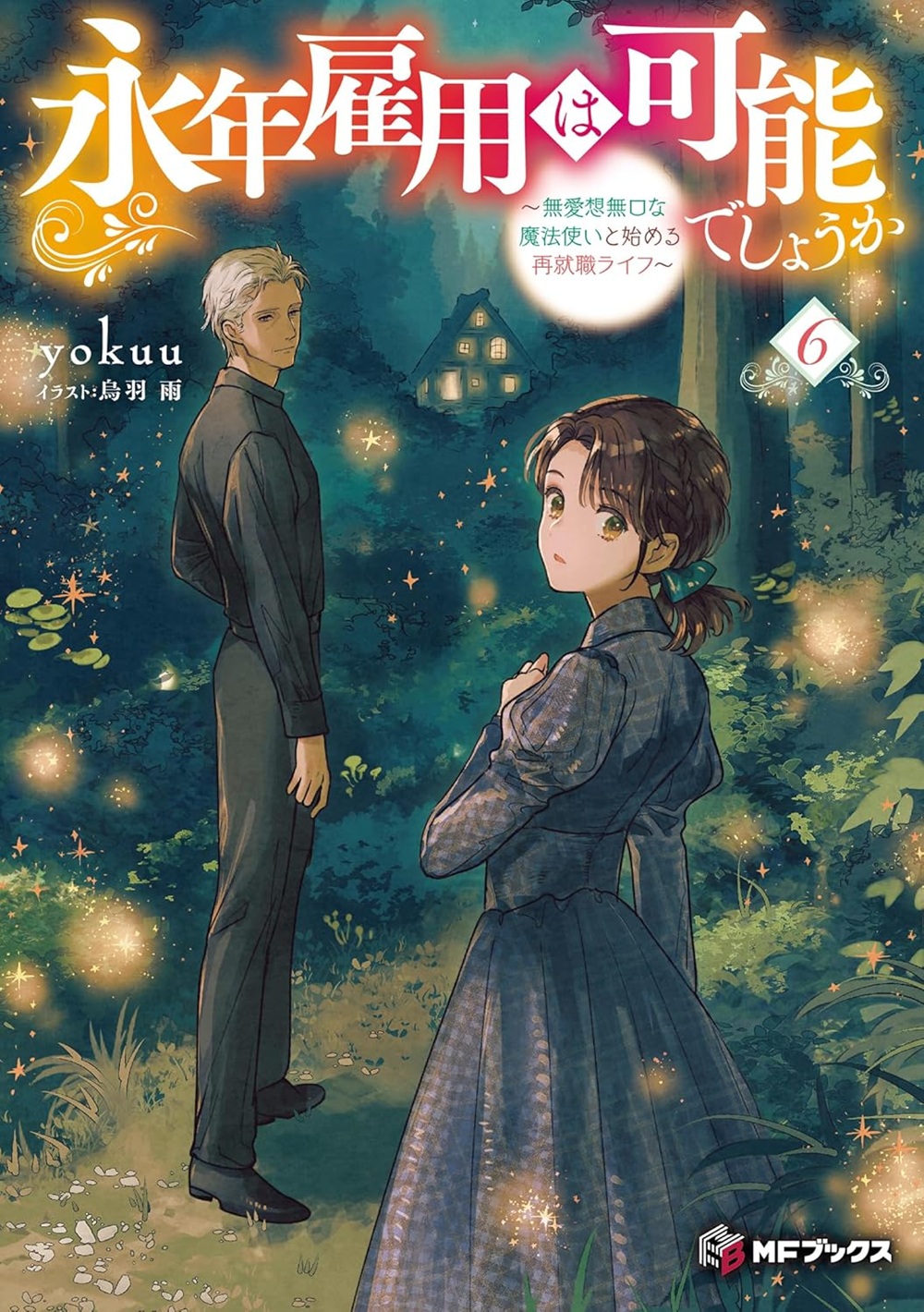 永年雇用は可能でしょうか6