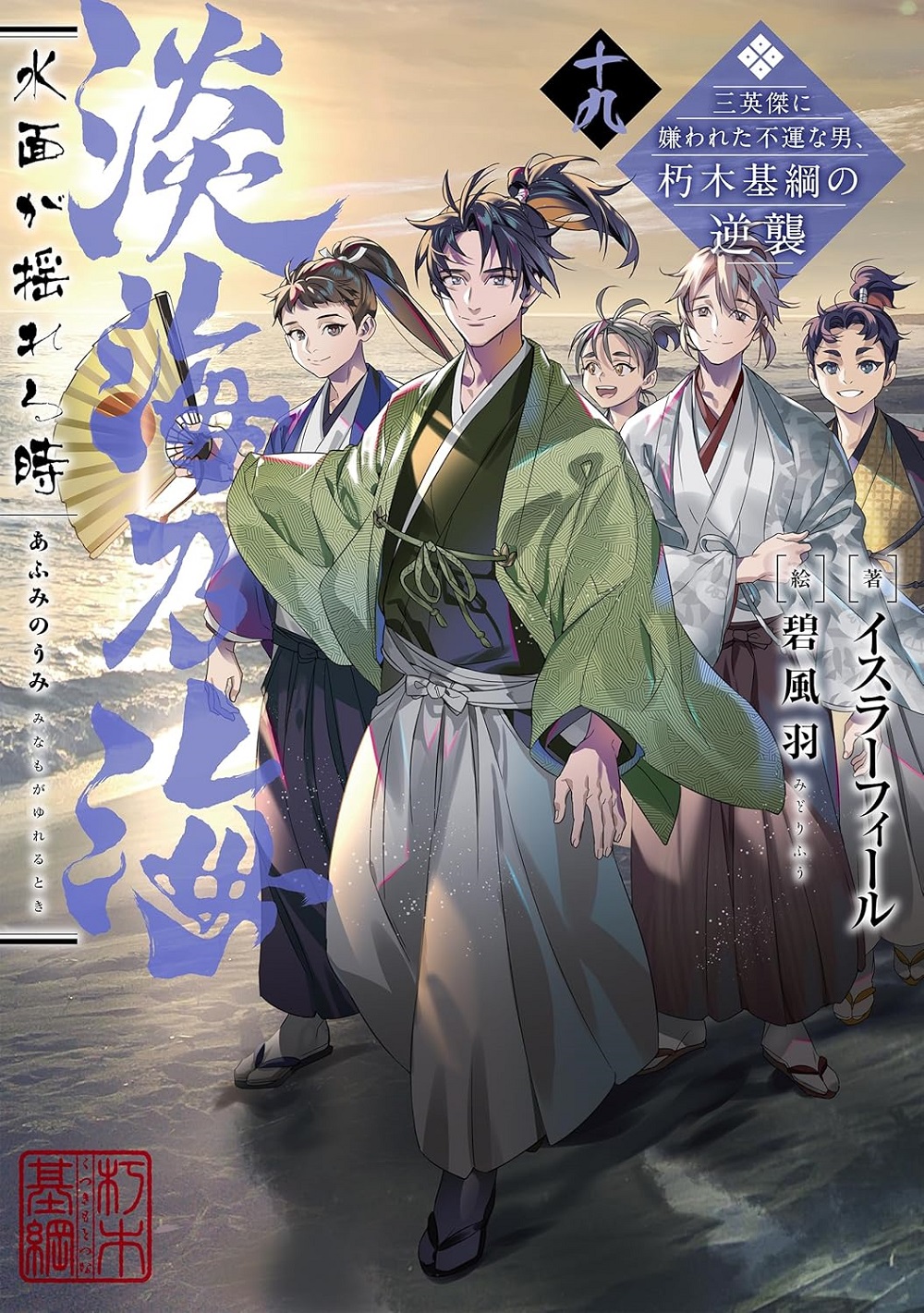 淡海乃海 水面が揺れる時 十九