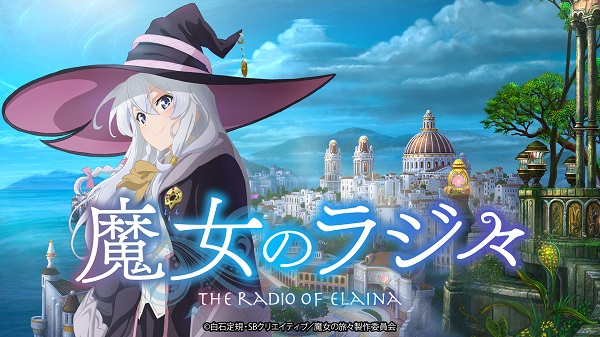 魔女のラジ々