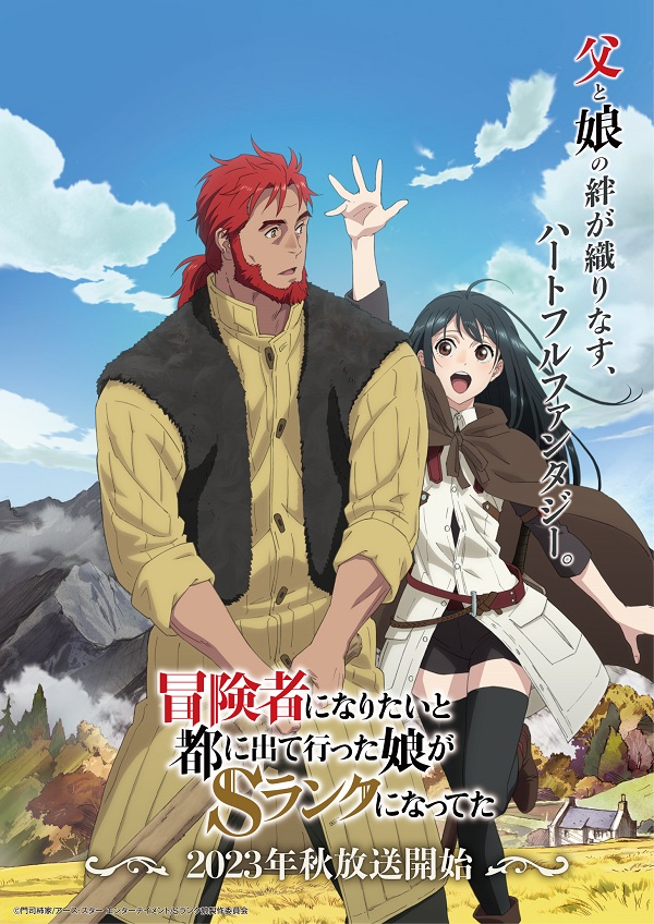 冒険者になりたいと都に出て行った娘がSランクになってた
