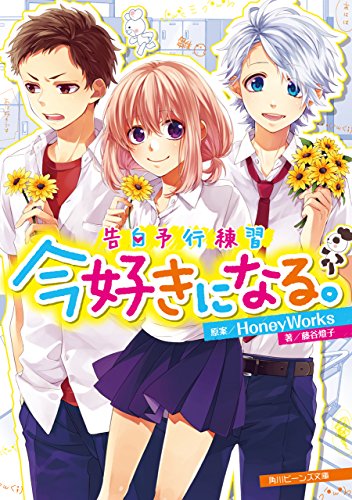 今好きになる。　告白予行練習