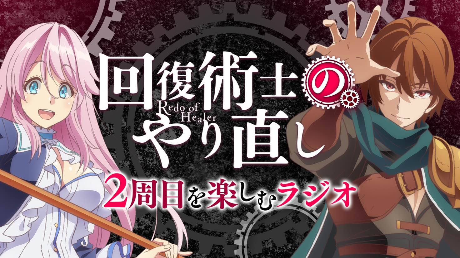 回復術士のやり直し 2周目を楽しむラジオ