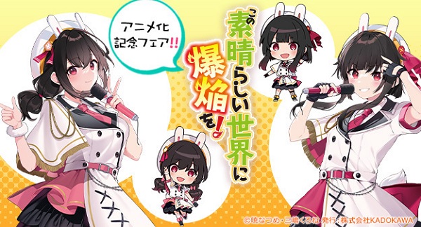 この素晴らしい世界に爆焔を！