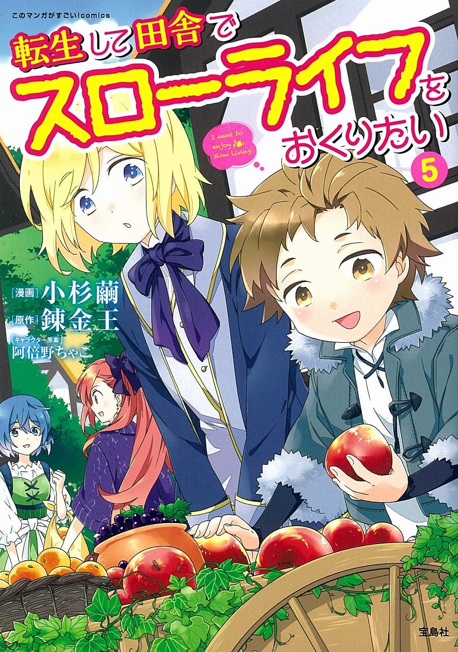 転生して田舎でスローライフをおくりたい 漫画5