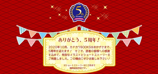 カドカワBOOKS5周年