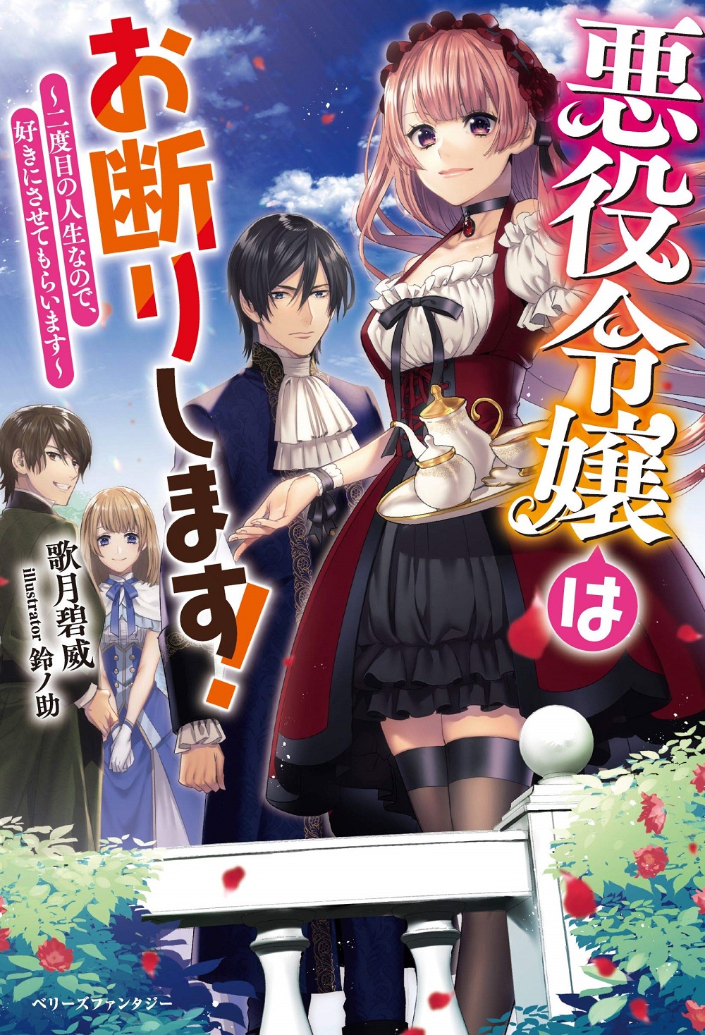 悪役令嬢はお断りします！ ～二度目の人生なので、好きにさせてもらいます～