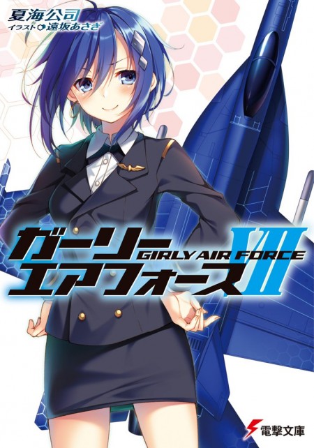 ガーリー・エアフォース7