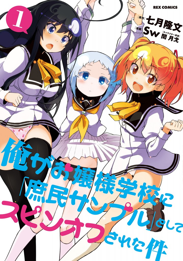 一迅社文庫刊『俺がお嬢様学校に「庶民サンプル」として拉致られた件』がシリーズ累計220万部を突破 - ラノベニュースオンライン