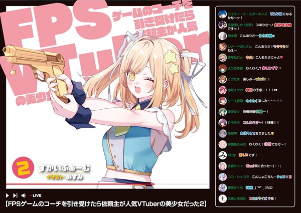 FPSゲームのコーチを引き受けたら依頼主が人気VTuberの美少女だった2