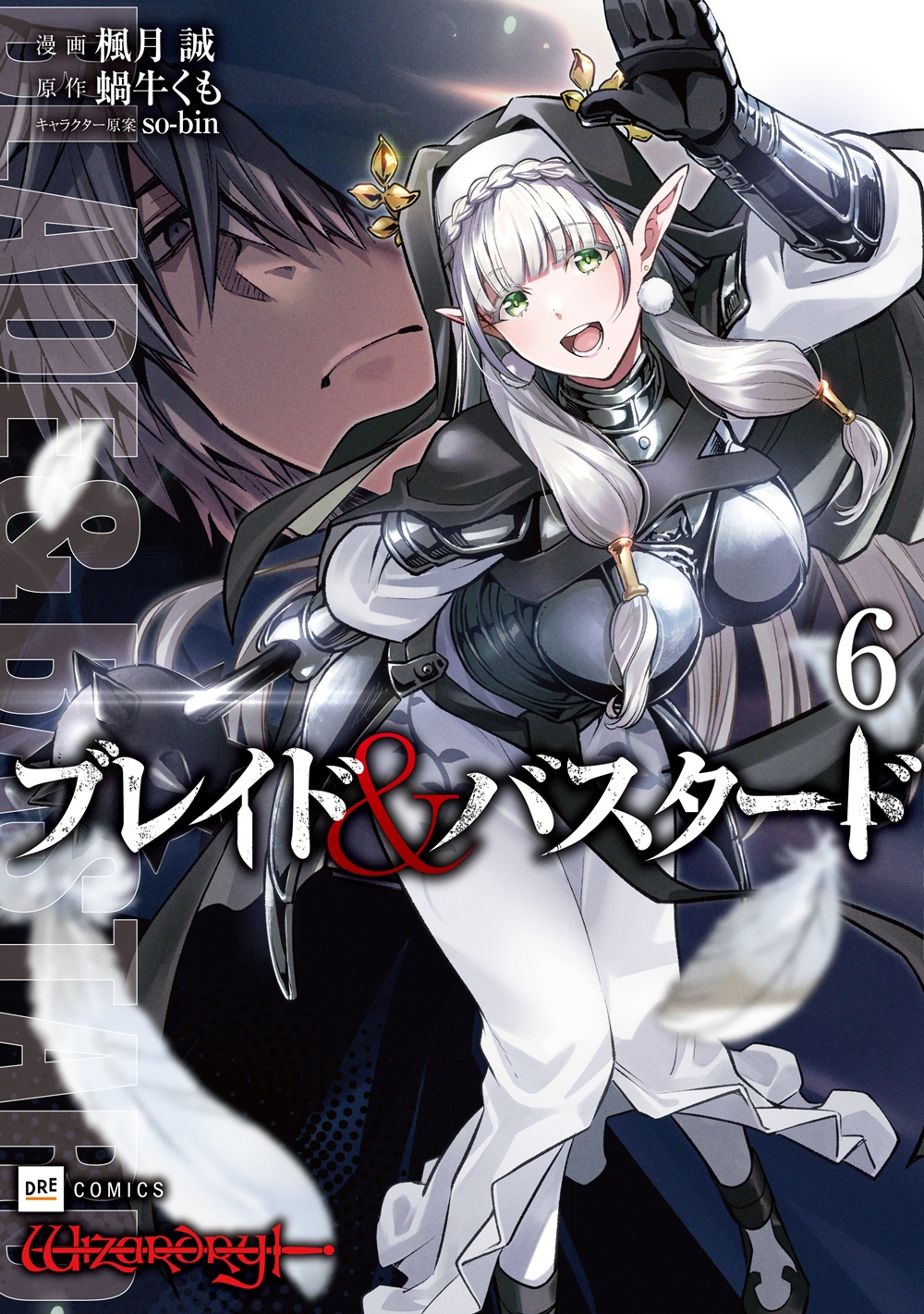 ブレイド＆バスタード コミックス6