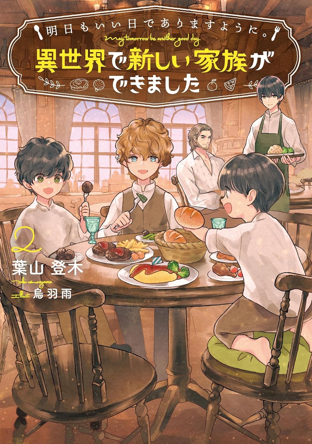 明日もいい日でありますように。2