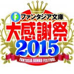 ファンタジア文庫大感謝祭