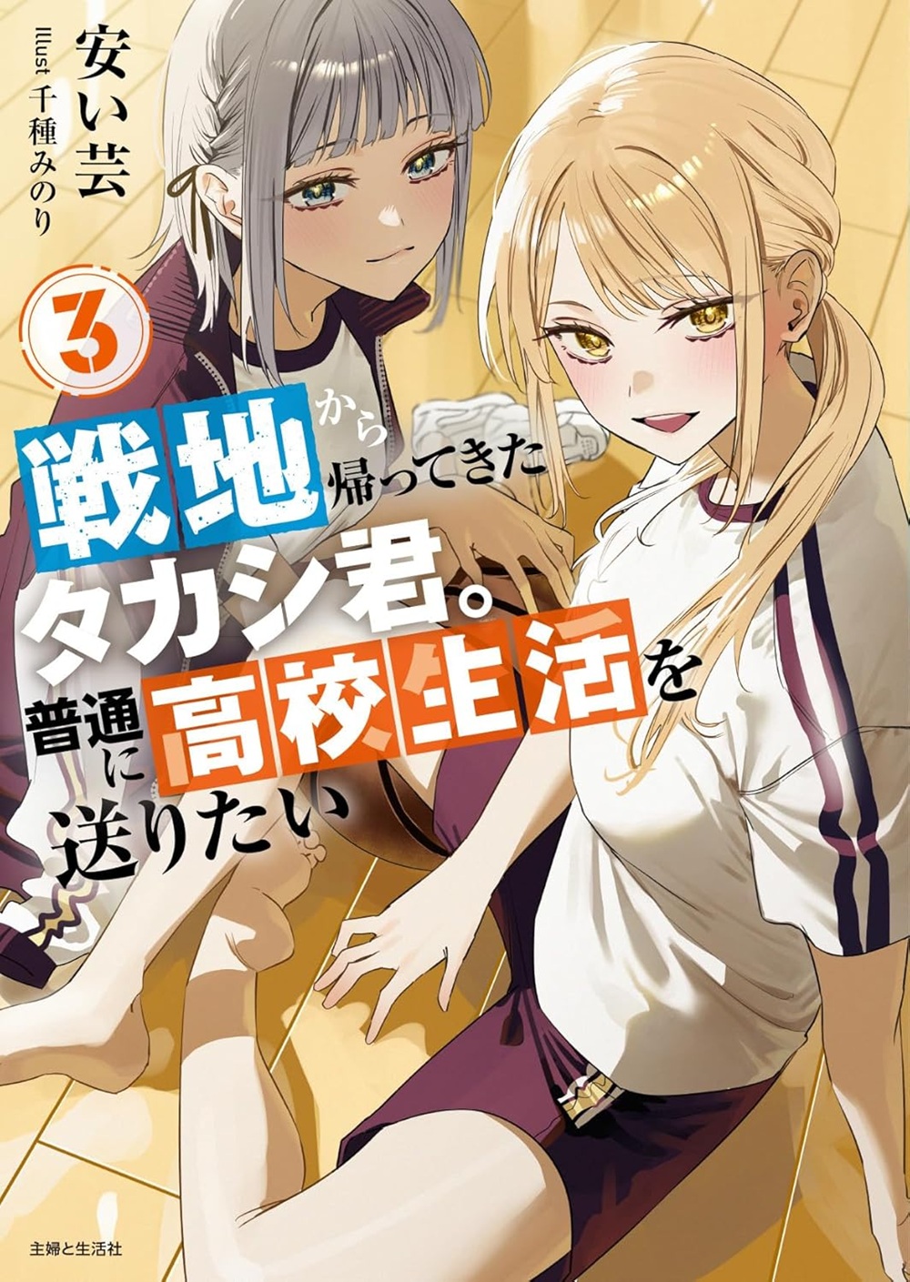 戦地から帰ってきたタカシ君。普通に高校生活を送りたい3