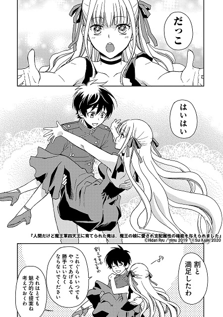 人間だけど魔王軍四天王に育てられた俺は、魔王の娘に愛され支配属性の権能を与えられました。漫画03