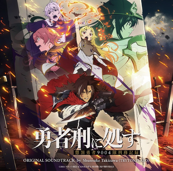 勇者刑に処す 懲罰勇者9004隊刑務記録