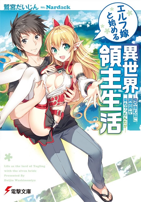 エルフ嫁と始める異世界領主生活