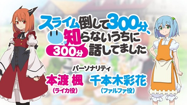 スライム倒して300分、知らないうちに300分話してました