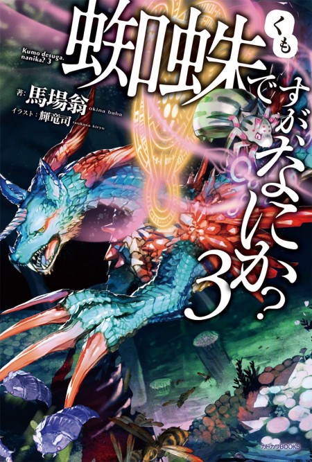 蜘蛛ですが、なにか？3