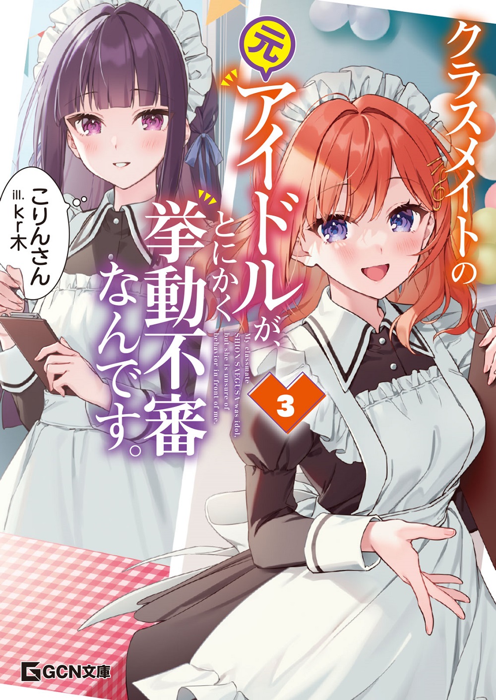 クラスメイトの元アイドルが、とにかく挙動不審なんです。3