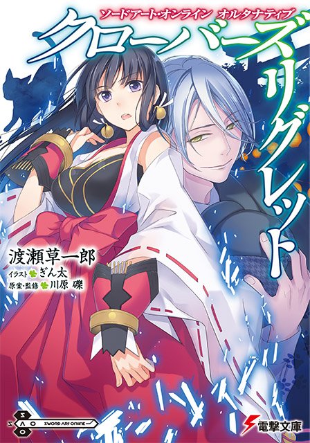         電撃文庫11月刊行のラインナップをご紹介その1。『SAO オルタナティブ クローバーズ・リグレット』『安達としまむら7』など7冊       0