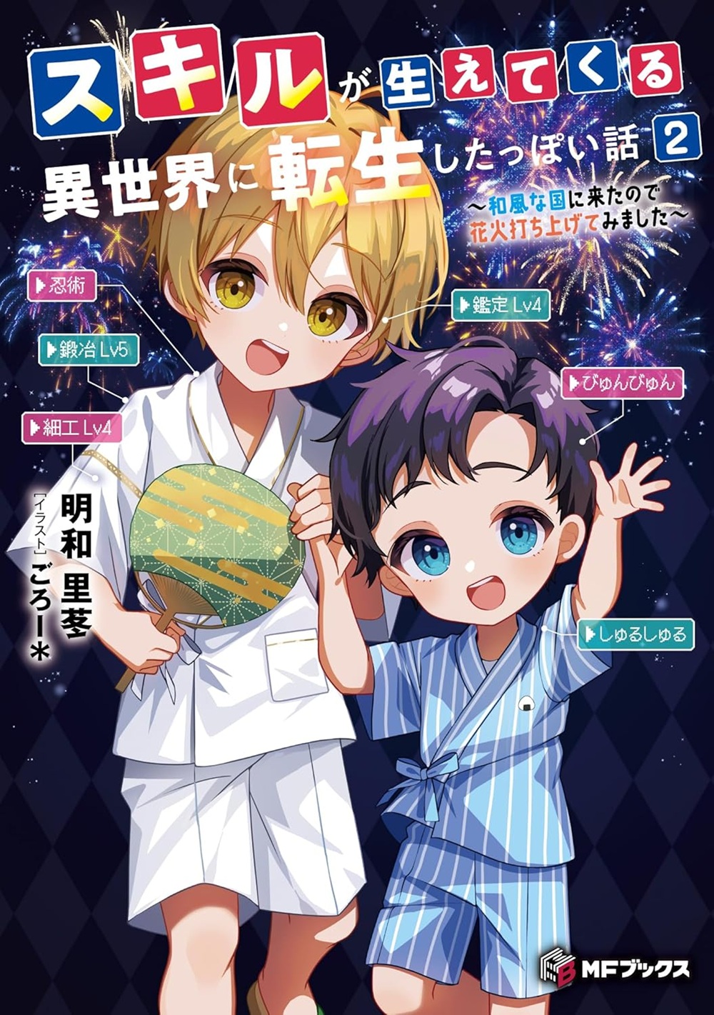 スキルが生えてくる異世界に転生したっぽい話2