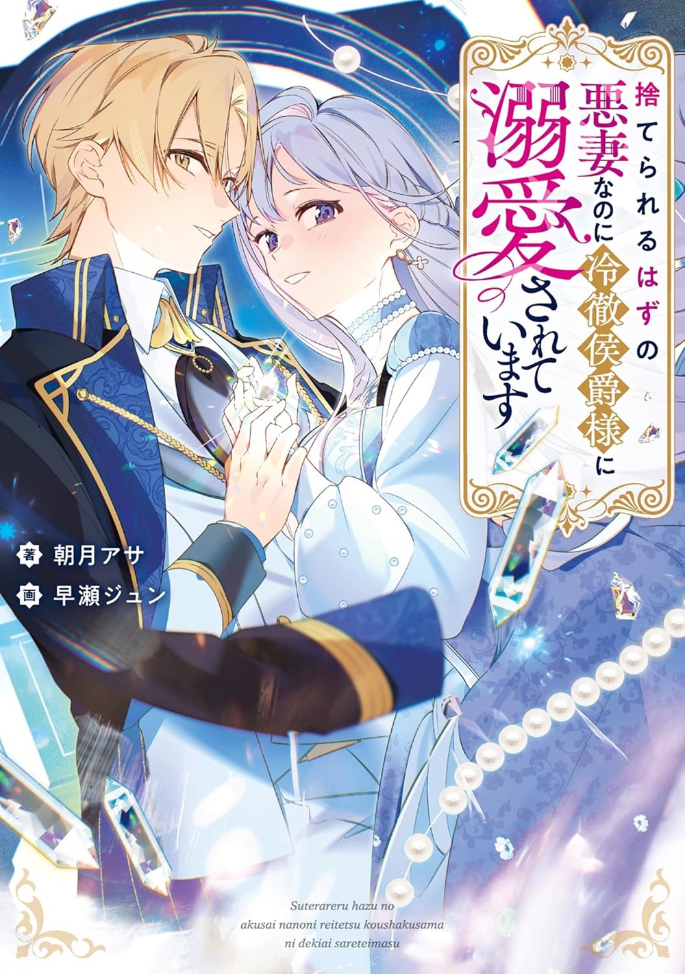 捨てられるはずの悪妻なのに冷徹侯爵様に溺愛されています